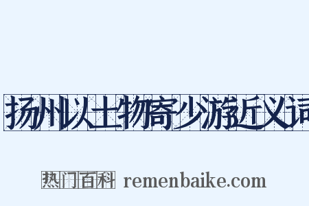 扬州以土物寄少游近义词是什么意思的图片